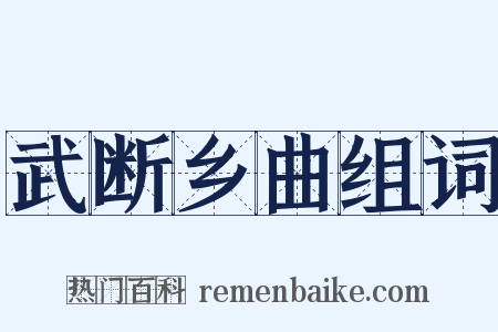 武断乡曲组词是什么意思的图片
